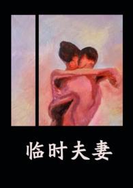 临时夫妻李姐小陈