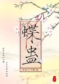 蝴蝶蛊 作品