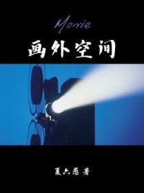画外空间广播剧配音演员表