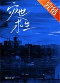 灾世求生全文
