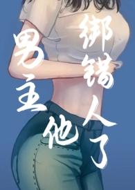 男主被绑