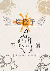 烂橙子gl纯百全文