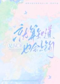 就算知道是绿茶也会上钩(强制nph)笔趣阁