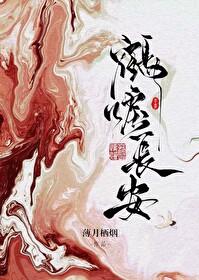 鹤唳长安TXT