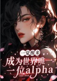 一觉醒来成为世界最萌