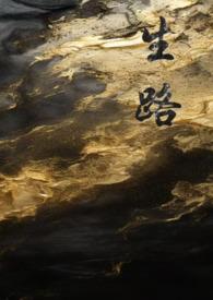 生路卧底by哈次