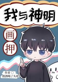 我与神明画押的下一句