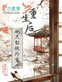 重生后的她不想做大佬只想做个娇滴滴的小公主