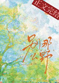 别那么野by顾子行txt