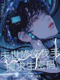 末世降临后我觉醒了