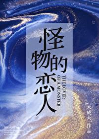 怪物的恋人TXT