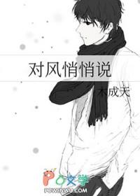 对风悄悄说by木成天
