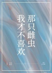 我才不喜欢你阿喂txt