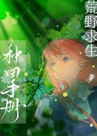 荒野求生种田手册 一叶霜寒 免费