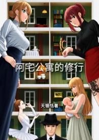 阿宅的一生