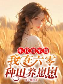 我在六零种田养崽崽_果子橙