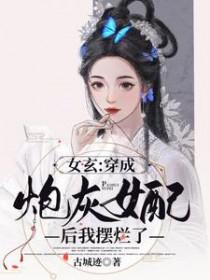 穿成女炮灰的