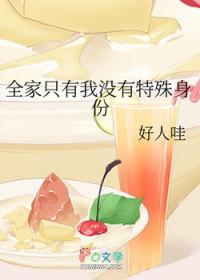 全家就剩我了