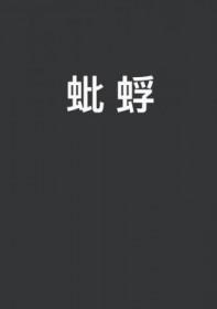 蚍蜉撼大树是什么意思