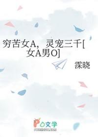 灵宠三千[女A男O