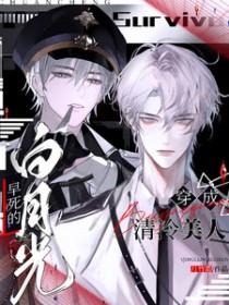 穿成清冷美人早死的白月光月竹霜