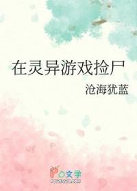 在灵异游戏捡尸百度