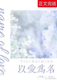 以爱为名是什么意思