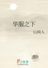 华服之下 番外
