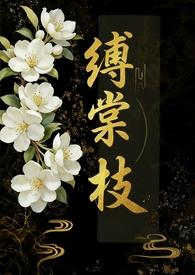 缚棠枝(1V3) 内向章鱼