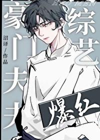 豪门夫夫上综艺后爆红笔趣阁