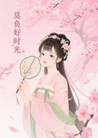 莫负好时光清穿