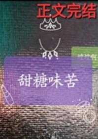 甜糖味苦结局