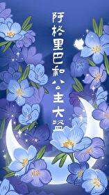 阿格里巴和公主大盗txt百度