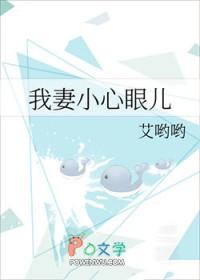 我妻小心眼儿by艾哟哟