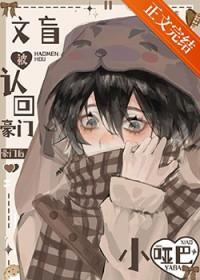 小哑巴文盲被认回豪门后 资源