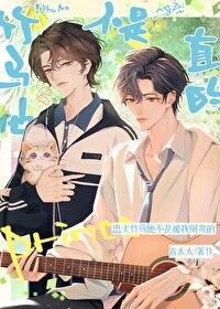 竹马他不是直的TXT百度