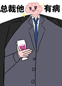 总裁他脑子有病txt资源