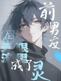 前男友总撩我无限流