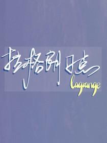 排球少年之