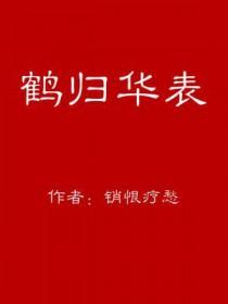 鹤归华表指什么生肖