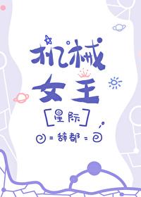 机械女百科