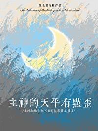 主神的天平有点歪(作者红玉波特糖)