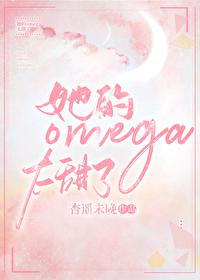 她的omega小哑巴【重生】