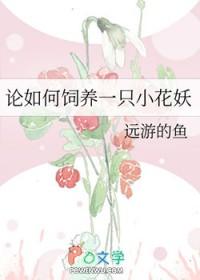 论如何饲养一个小宠物by甜蜜花栗鼠