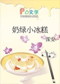 小奶糕冰淇淋
