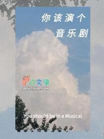 你该演个音乐剧吧