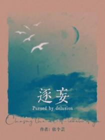 逐妄by依个芸txt