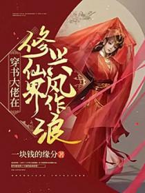 穿书大佬在修仙界兴风作浪男主