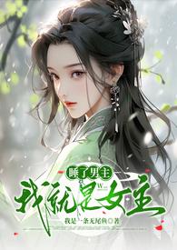 睡了男主后我死遁了兔兔吉利