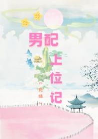 有没有男配上位的